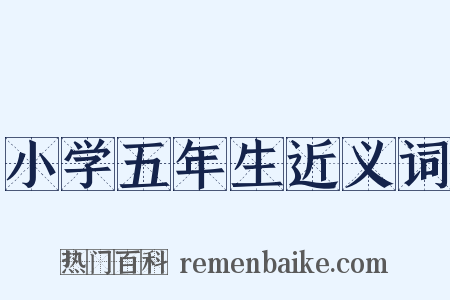 小学五年生近义词是什么意思的图片